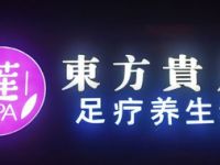 莲·东方贵足足疗SPA养生馆