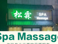 松霖保健