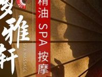 梦雅轩spa会所