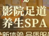 红庙影院足道