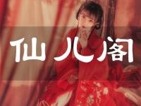 仙儿阁