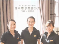 霏尔美容美肤沙龙(东城店)