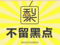 小梨专业脱毛连锁机构(三里屯店)