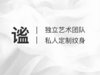 谧刺青TATTOO纹身工作室