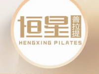 恒星·普拉提健身工作室 