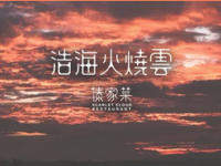 浩海火烧云傣家菜(京广店)