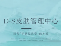 D·S皮肤管理中心(双井店) 