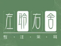 左聆右舍·専注采耳(西二旗店)