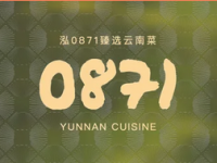 泓0871臻选云南菜
