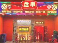 西门盘串·炭火小烧烤