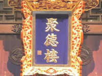 聚德楼饭庄(劲松店)