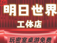 明日世界沉浸密室·轰趴剧本团建(工体店)
