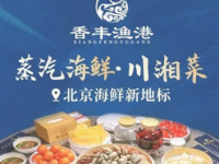 香丰渔港蒸汽海鲜·川湘菜(望京店)